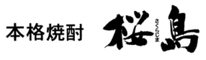 本格焼酎 桜島